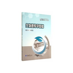 生物基材料技術研發中的生物遺傳學基礎——高職高專生物技術類專業教材導引