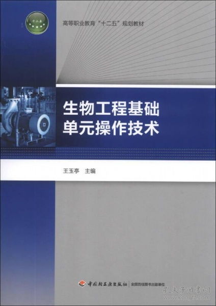 生物工程基礎單元操作技術 生物基材料研發的基石